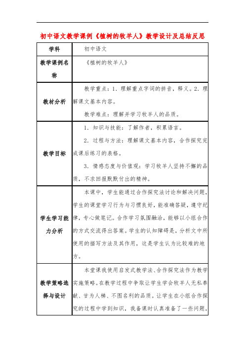 初中语文教学课例《植树的牧羊人》教学设计及总结反思