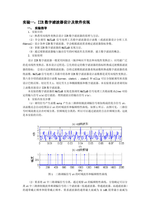 IIR数字滤波器设计及软件实现