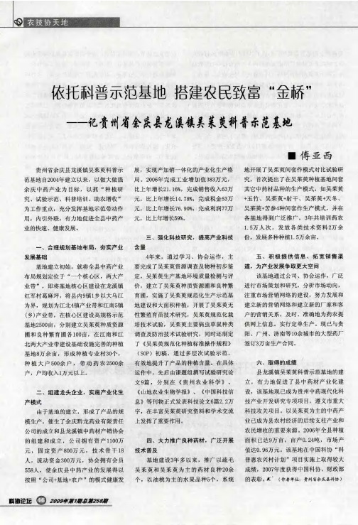 依托科普示范基地 搭建农民致富“金桥”——记贵州省余庆县龙溪镇吴茱萸科普示范基地