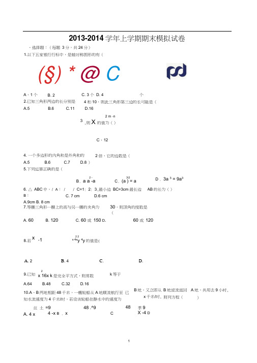 2013-2014学年八年级上期末模拟数学试卷