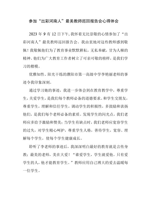 参加“出彩河南人”最美教师巡回报告会心得体会