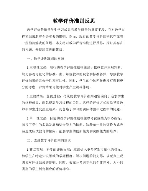 教学评价准则反思