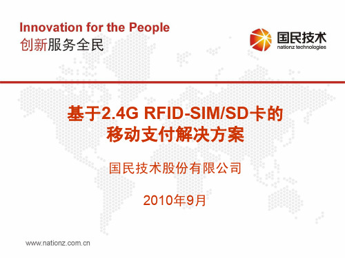 基于2.4G SIM卡和SD卡的移动支付解决方案--国民技术