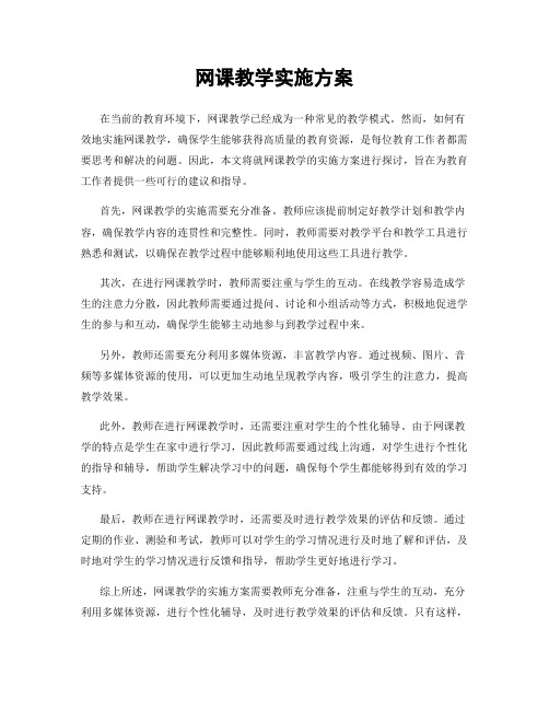 网课教学实施方案