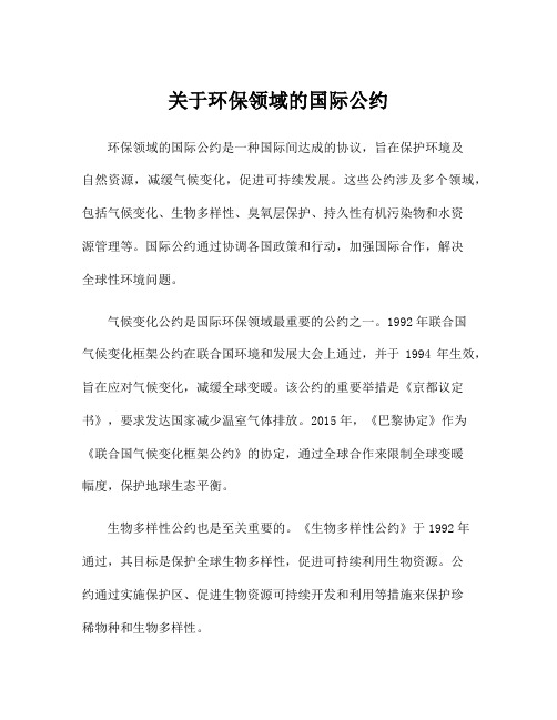 关于环保领域的国际公约