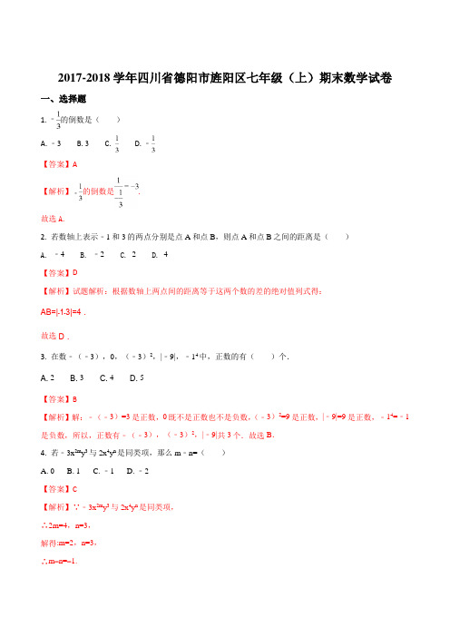 2017-2018学年四川省德阳市旌阳区七年级(上)期末数学试卷(解析版)
