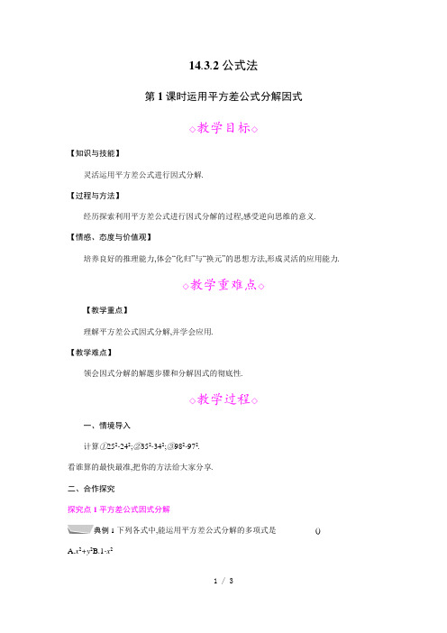 运用平方差公式分解因式教案