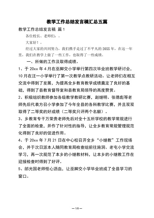 教学工作总结发言稿汇总五篇