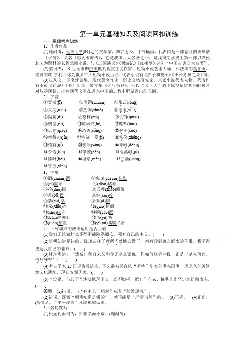 【最新人教版】实验高中语文必修五  单元训练：第1单元基础知识训练(含答案)