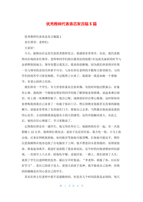 优秀教师代表表态发言稿5篇