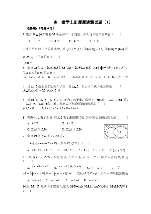 高中_高一数学上册周周清测试题