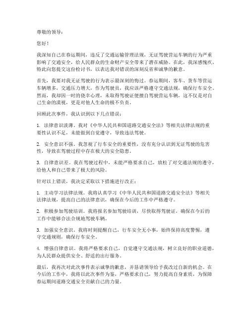 春运无证驾驶员检讨书范文