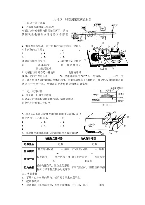 用打点计时器测速度实验报告