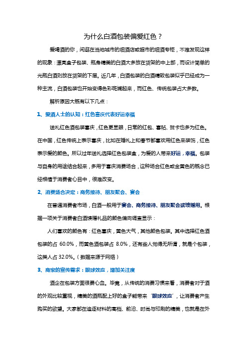 为什么白酒包装多是红色