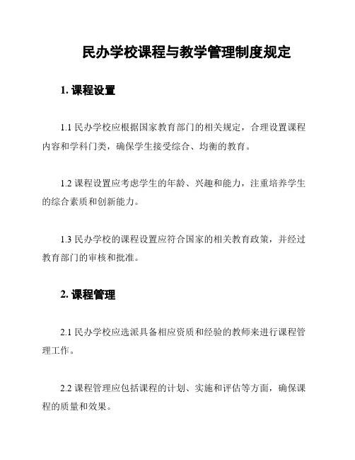 民办学校课程与教学管理制度规定