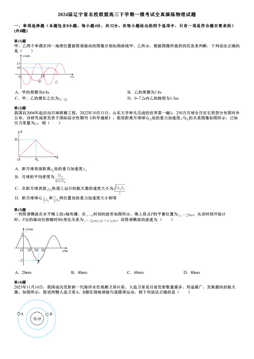 2024届辽宁省名校联盟高三下学期一模考试全真演练物理试题