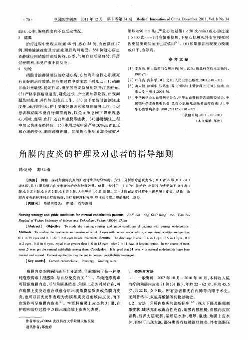 角膜内皮炎的护理及对患者的指导细则