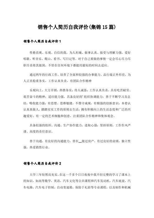 销售个人简历自我评价(集锦15篇)