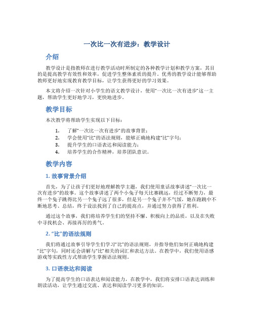 《一次比一次有进步》教学设计