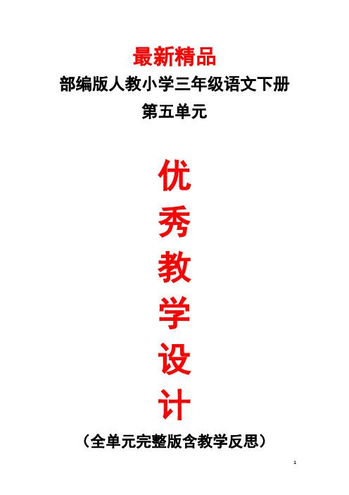 部编版人教小学语文三年级下册《第五单元 全单元每课教学设计教案及教学反思》最新精品优秀完美完整打印版