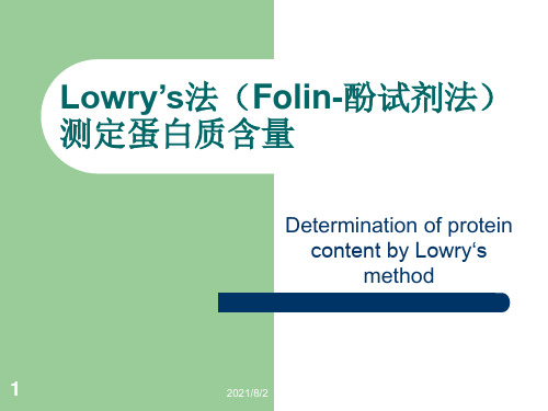 Lowry’s法(Folin-酚试剂法)测定蛋白含量