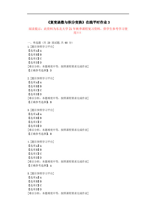 东大-21秋《复变函数与积分变换》在线平时作业3--学习资料-答案