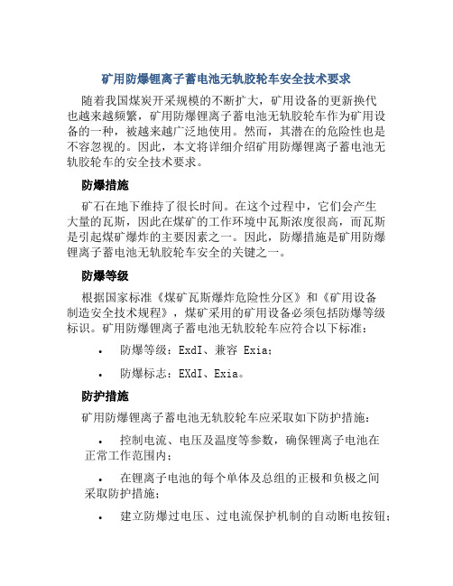 矿用防爆锂离子蓄电池无轨胶轮车安全技术要求