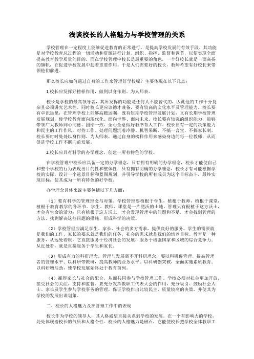 浅谈校长的人格魅力与学校管理的关系