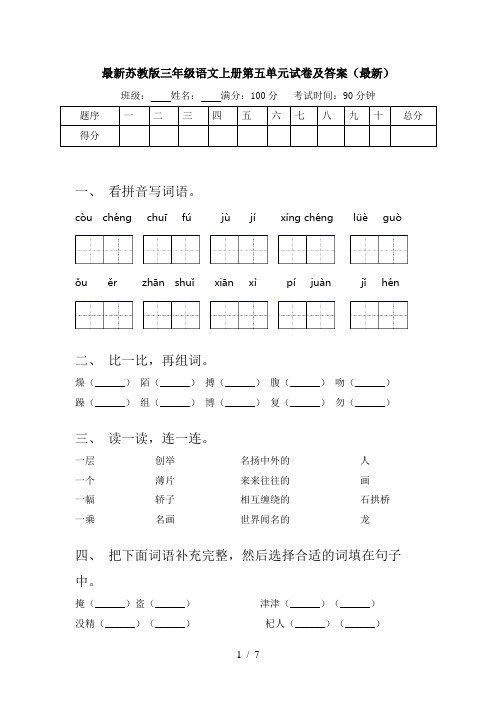 最新苏教版三年级语文上册第五单元试卷及答案(最新)