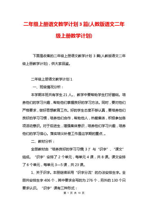 二年级上册语文教学计划3篇(人教版语文二年级上册教学计划)