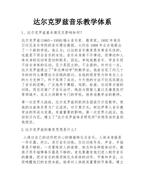 达尔克罗兹音乐教学体系