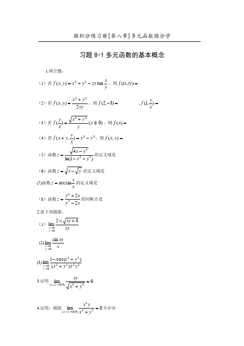 大一微积分下册经典题目及解析