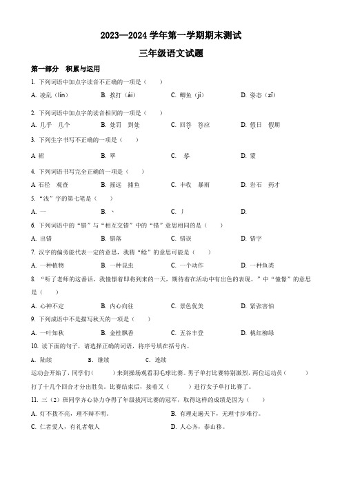 2023-2024学年部编版语文三年级上学期《期末检测卷》附答案