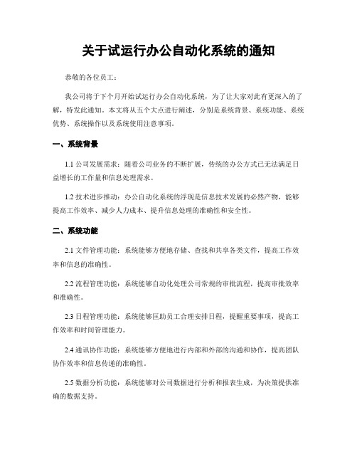 关于试运行办公自动化系统的通知