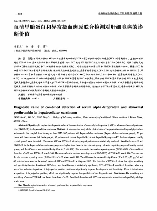 血清甲胎蛋白和异常凝血酶原联合检测对肝细胞癌的诊断价值