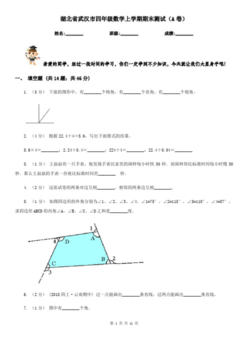 湖北省武汉市四年级数学上学期期末测试(A卷)