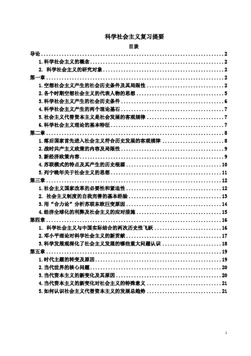 科学社会主义复习提要