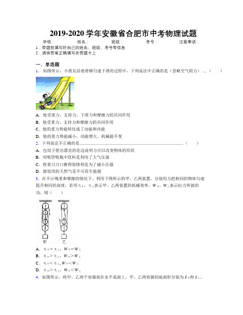 最新2019-2020学年安徽省合肥市中考物理试题及解析