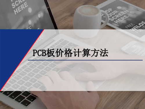 PCB 板价格计算方法
