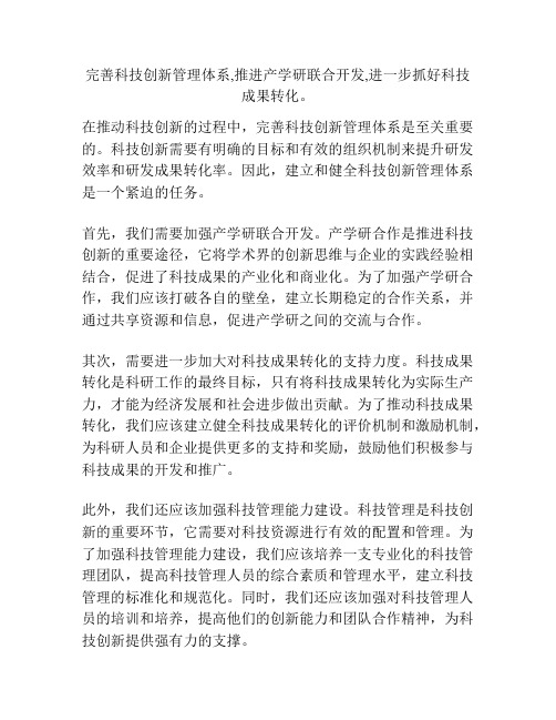 完善科技创新管理体系,推进产学研联合开发,进一步抓好科技成果转化。