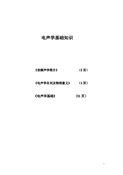 电磁声学基础知识入门