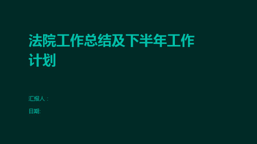 法院工作总结及下半年工作计划