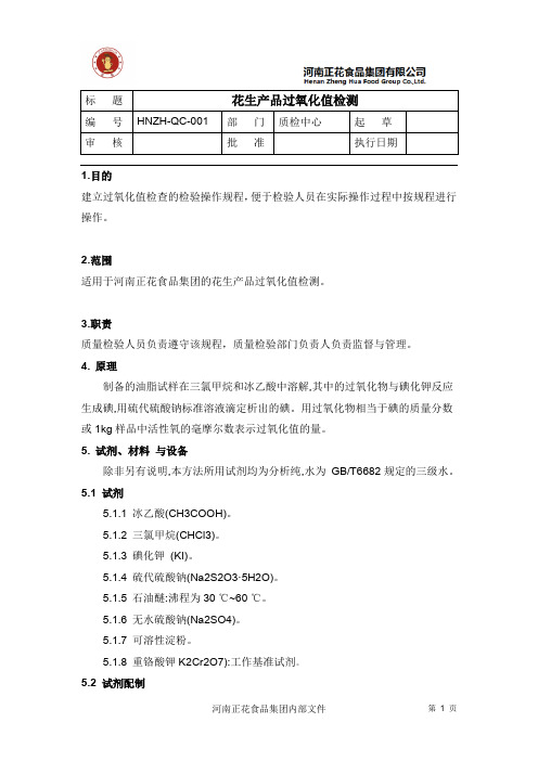 HNZH-QC-001花生产品过氧化值检测