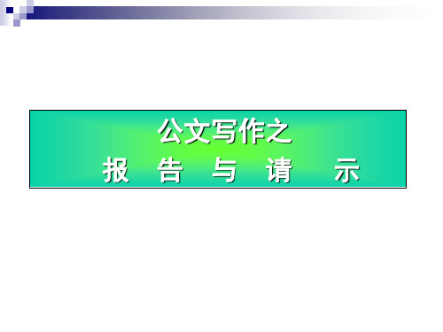 报告与请示 (1)