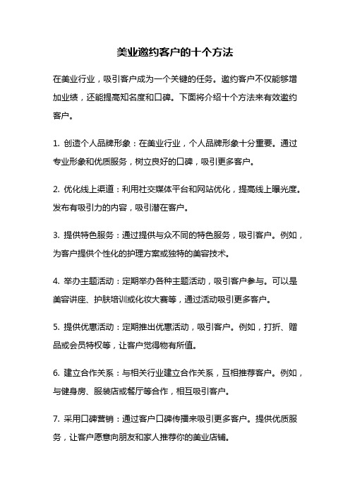 美业邀约客户的十个方法