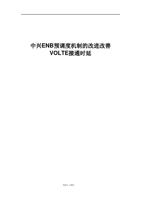 精品案例_ENB预调度机制的改进改善VoLTE接通时延