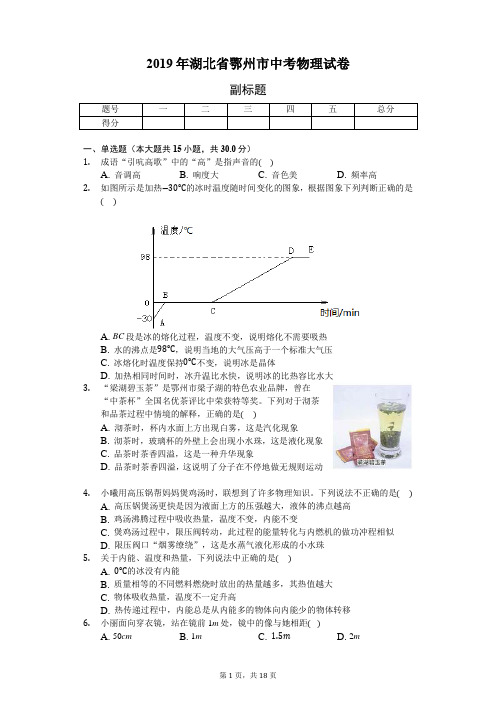 2019年湖北省鄂州市中考物理试卷(含答案解析)