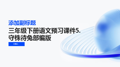 三年级下册语文预习课件5.守株待兔部编版