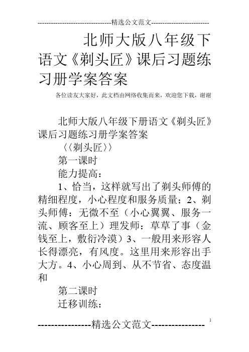 北师大版八年级下语文《剃头匠》课后习题练习册学案答案