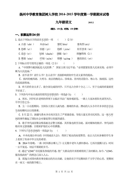 扬州中学教育集团树人学校2014–2015学年第一学期期末试卷九年级语文